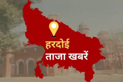 Hardoi News: परिचय सम्मेलन में राज्यमंत्री ने गिनाई नौ साल की उपलब्धियां