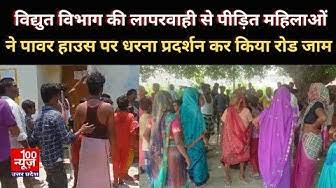 हरदोई: विद्युत विभाग की लापरवाही से पीड़ित महिलाओं ने पावर हाउस पर धरना प्रदर्शन कर किया रोड जाम