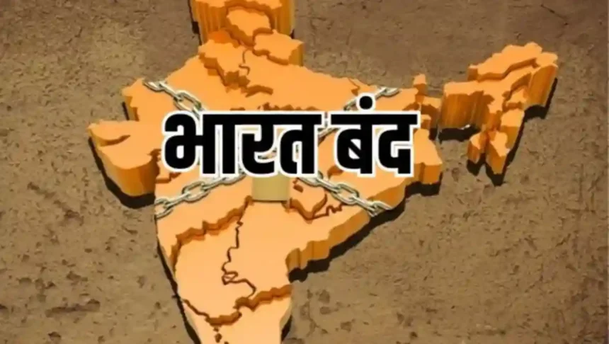 Bharat Bandh: 21 अगस्त को भारत बंद, आखिर इसके पीछे क्या है वजह, बैंक, ऑफिस और कॉलेज खुलेंगे या नहीं? जाने सबकुछ
