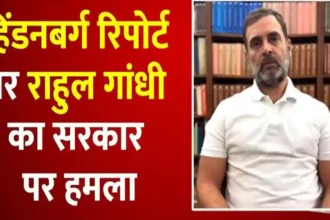 हिंडनबर्ग की रिपोर्ट पर राहुल गांधी ने रिटेल इन्वेस्टर्स को आगाह कर (सेबी) चीफ माधबी पुरी बुच पर साधा निशाना