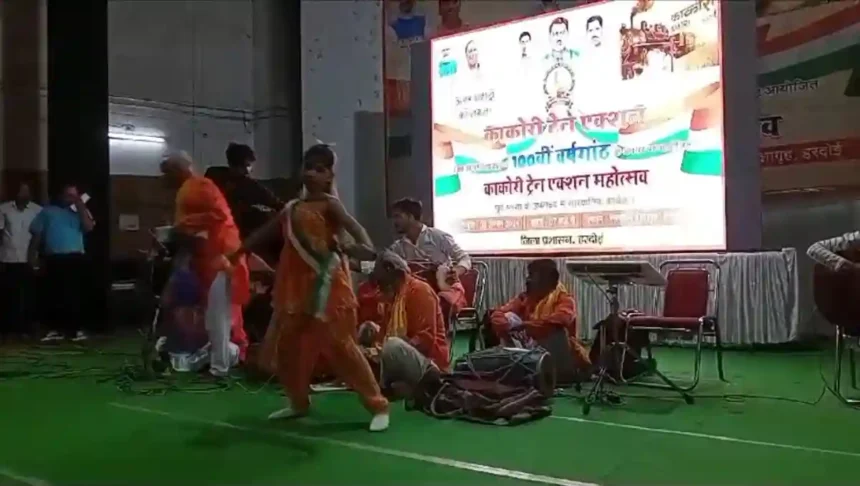 Hardoi: काकोरी ट्रेन एक्शन शताब्दी समारोह की पूर्व संध्या पर रसखान प्रेक्षागृह में सांस्कृतिक कार्यक्रम का हुआ आयोजन