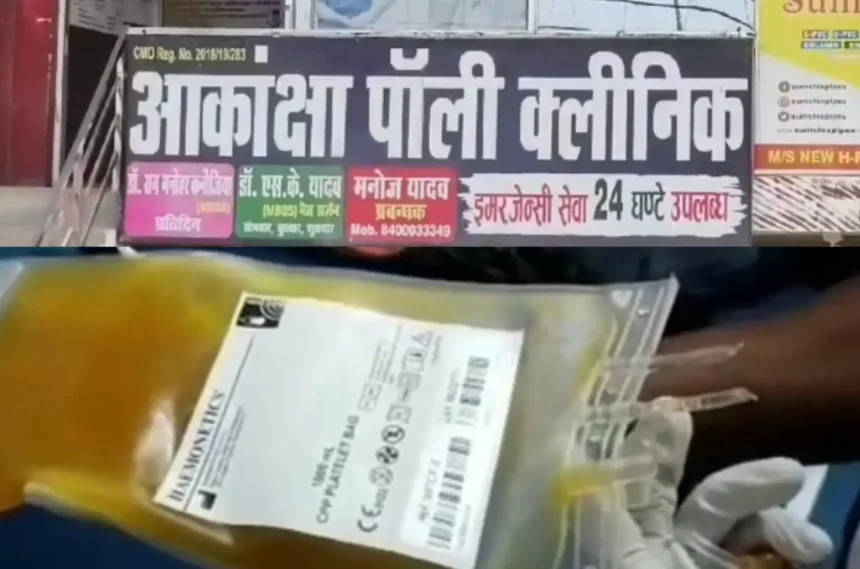 कौशाम्बी के निजी अस्पताल में मरीज को डेंगू का डर दिखाकर चढ़ा दिया नकली प्लेटलेट्स, डीएम ने जांच के दिये आदेश