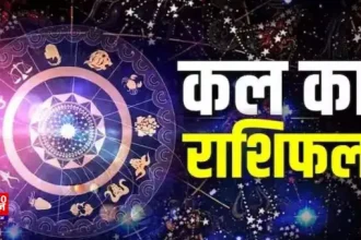 कल का राशिफल 7 जनवरी 2025: कैसा रहेगा कल का दिन, जानें राशिफल और उपाय