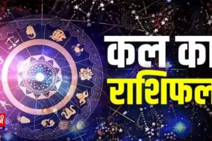 कल का राशिफल 7 जनवरी 2025: कैसा रहेगा कल का दिन, जानें राशिफल और उपाय