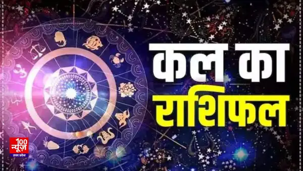 कल का राशिफल 7 जनवरी 2025: कैसा रहेगा कल का दिन, जानें राशिफल और उपाय