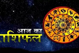 आज का राशिफल 6 जनवरी 2025: जानिए कैसा रहेगा आज का दिन, पढ़ें राशिफल और उपाय