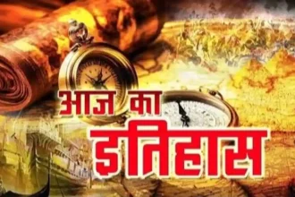 आज का इतिहास (Today's History): 8 फरवरी का इतिहास