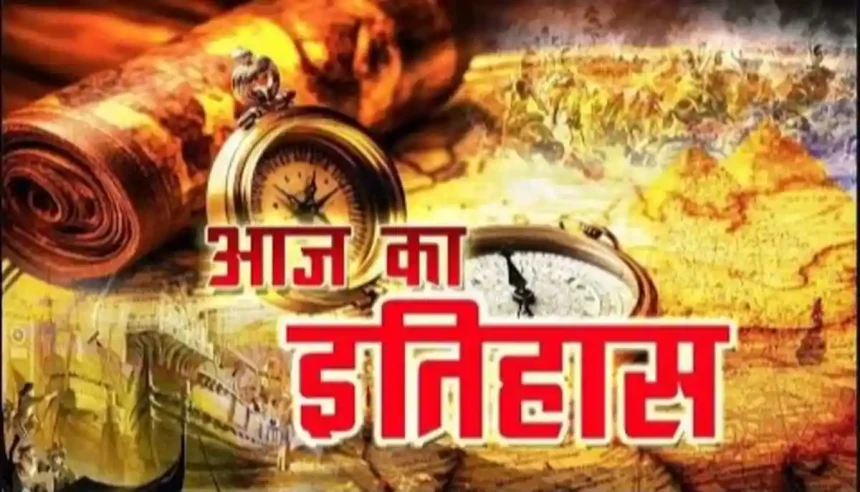 आज का इतिहास (Today's History): 8 फरवरी का इतिहास