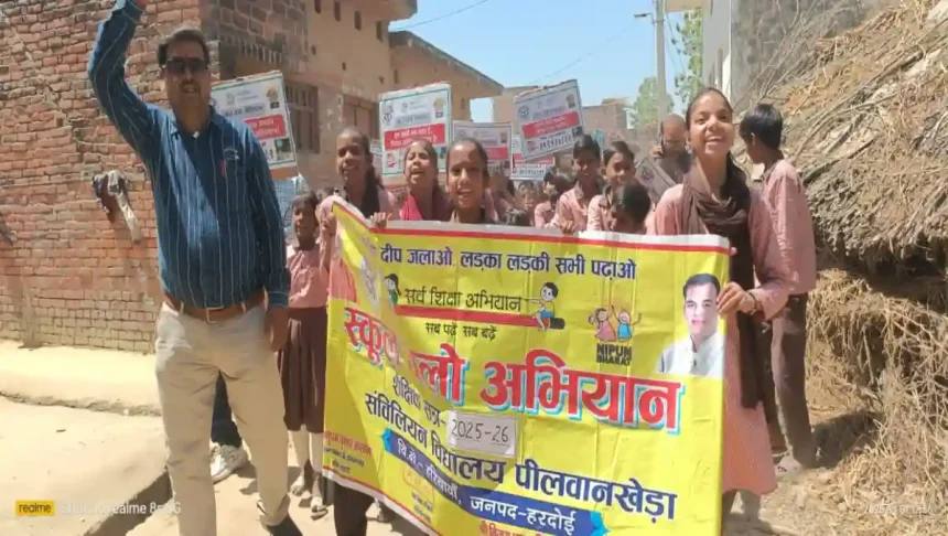 Hardoi News: संविलियन विद्यालय पीलवानखेड़ा में बच्चों स्कूल चलो अभियान के तहत जागरूकता रैली का निकली गई