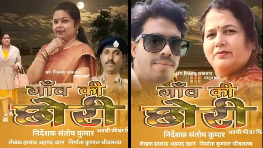 Lucknow: अवधी फीचर फिल्म "गांव की छोरी" का 14 जुलाई को कमलापुरम में होगा शुभ मुहूर्त