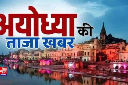 कल अयोध्या दौरे पर रहेंगे सीएम योगी, अयोध्या धाम स्थित संत गुरु रविदास सत्संग भवन का करेंगे लोकार्पण