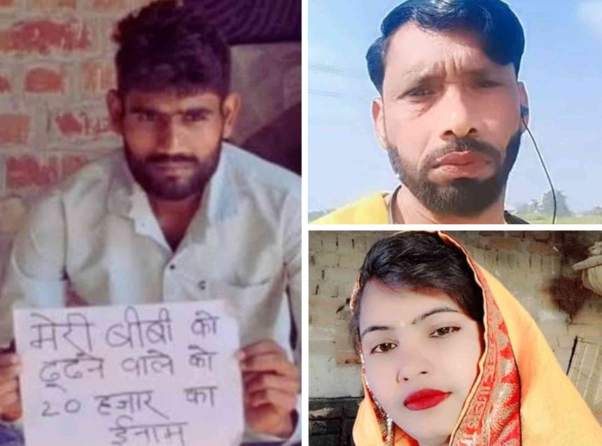 इटावा से चौंकाने वाला मामला: ससुर संग फरार हुई बहू, पत्नी को ढूंढने वाले को मिलेगा 20 हजार का इनाम