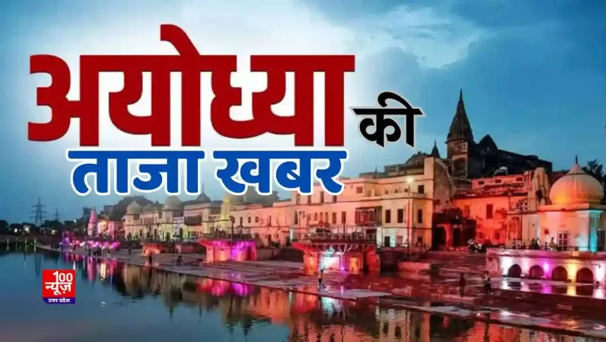 कल अयोध्या दौरे पर रहेंगे सीएम योगी, अयोध्या धाम स्थित संत गुरु रविदास सत्संग भवन का करेंगे लोकार्पण