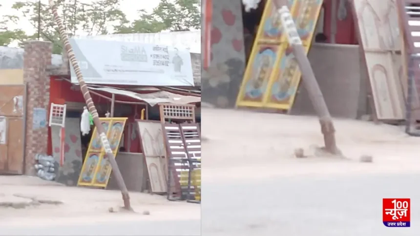 Hardoi News: टेढ़ा हुआ बिजली का खंभा, क्या संबंधित विभाग कर रहा किसी बड़े हादसे का इंतज़ार?