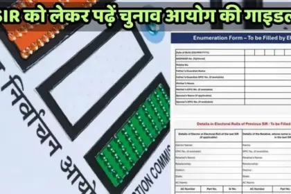 UP SIR Update: निर्वाचन आयोग ने तलब की रिपोर्ट, पार्टियों के बूथ लेवल एजेंटों को लेकर जारी की गई गाइडलाइन…