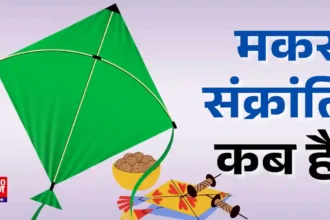 उत्तर प्रदेश में कब है मकर संक्रांति की छुट्टी? योगी सरकार ने जारी किया आदेश, 14 या 15 जनवरी...