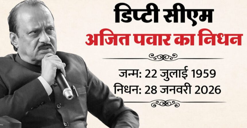 महाराष्ट्र के उप मुख्यमंत्री अजित पवार का विमान हादसे में निधन, बारामती में हुआ हादसा, अजित पवार के निधन पर नेताओं की प्रतिक्रियाएं