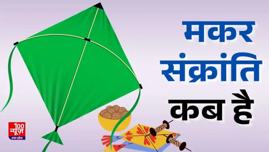 उत्तर प्रदेश में कब है मकर संक्रांति की छुट्टी? योगी सरकार ने जारी किया आदेश, 14 या 15 जनवरी...