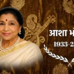 Asha Bhosle Death: दिग्गज गायिका आशा भोसले अब हमारे बीच नहीं रहीं, 92 वर्ष की आयु में सुरों की मल्लिका का मुंबई में निधन