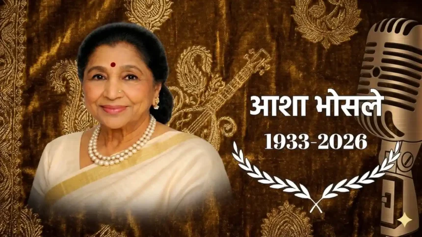 Asha Bhosle Death: दिग्गज गायिका आशा भोसले अब हमारे बीच नहीं रहीं, 92 वर्ष की आयु में सुरों की मल्लिका का मुंबई में निधन